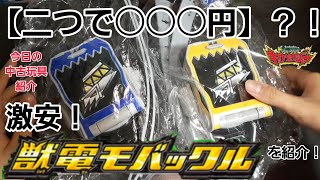 【○○○円？！】【獣電モバックル】を紹介！【キョウリュウジャー】