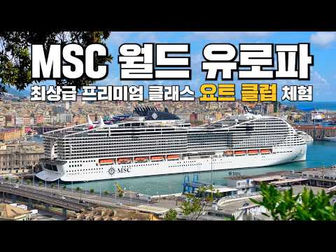 MSC 크루즈 요트 클럽, 진짜 돈값 하나요? 7박 8일 솔직 후기 | MSC 월드 유로파 Yacht club POLYTRIPS 폴리트립스