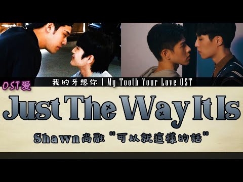 Shawn尚融 - 可以就這樣的話 Just The Way It Is : 我的牙想你 l My Tooth Your Love OST