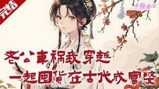 【完结】《老公车祸我穿越,一起囤货在古代成富婆》老公车祸后,我激活了玉镯空间,意识到自己也有可能穿越,乔欣重焕生机,疯狂囤货,希望有朝一日能与老公重聚#古风 #小说  #穿越 #半糖漫画 #BTMH