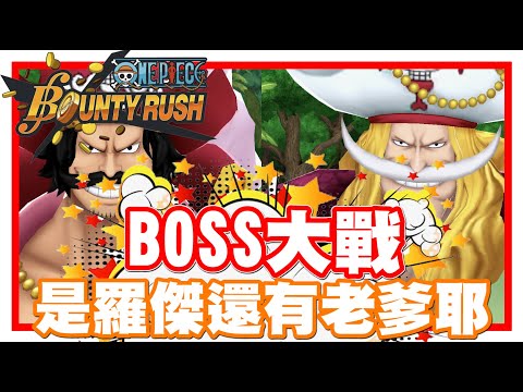 《哲平》手機遊戲 One Piece Bounty Rush - 大戰BOSS環節!! 這一次是羅傑跟白鬍子!! | 以藏真不愧是大家推薦打BOSS屌屌角耶!!