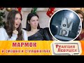 Реакция девушек - Мармок - И смешно и страшно (VR). Реакция