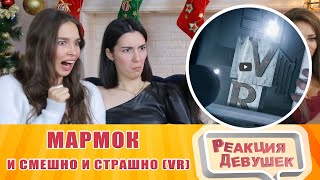 Реакция девушек - Мармок - И смешно и страшно (VR). Реакция