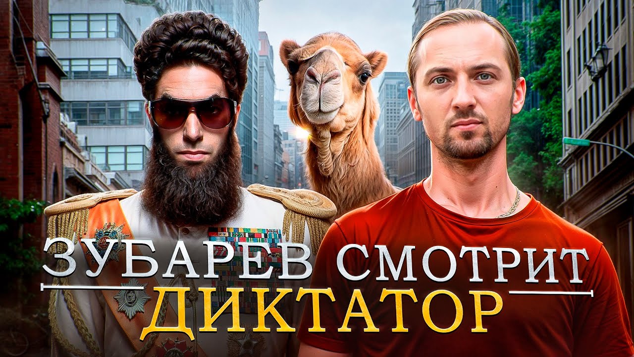 ЗУБАРЕВ СМОТРИТ ДИКТАТОР | ФУЛЛ ФИЛЬМ
