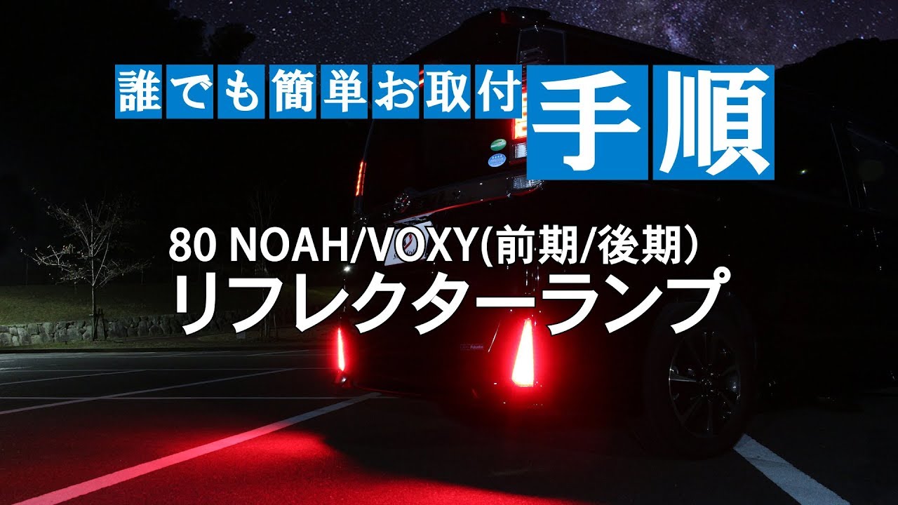 汎用LEDフットランプ～80 VOXY（後期）編～取付動画｜株式会社シェアスタイル - YouTube