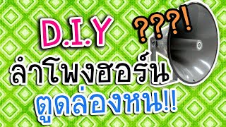 DIY ลําโพงฮอร์น ตูดล่องหน (1/2)