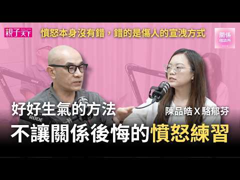 憤怒本身沒有錯，錯的是傷人的宣洩方式。好好生氣的不後悔練習！陳品皓Ｘ駱郁芬｜關係相談所｜親子天下