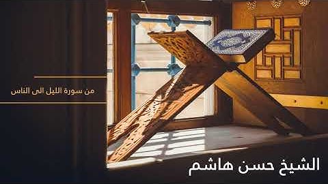الشيخ حسن هاشم - من سورة الليل الى الناس