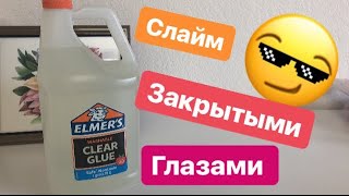 СЛАЙМЫ ИЗ ГАЛОНА ЭЛМЕРСА? УПРАВЛЯЮ СЛАЙМОМ СЕСТРЫ.