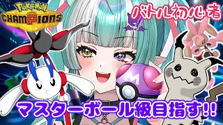 【ポケモンチャンピオンズ】初心者だけどマスターボール目標✨【新人女性Vtuber/ヴェルセばぶ】【Pokémon Champions】【ポケチャン】