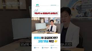 탈모약, 먹는 약 VS 뿌리는 약 어떤게 더 효과적인가요!? #shorts