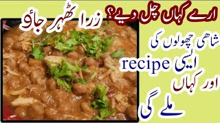 Shahi Channe recipe ll easy dinner recipe ll unique shahi chole recipe