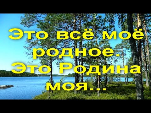 Это всё моё родное.Это Родина моя...очень трогательное видео #видеооткрытки #анимация