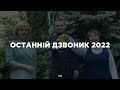 Останній Дзвоник 2022 | Вінницький технічний ліцей | 03/06/22