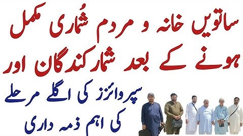 Next Process after Listing and Enumeration | Mardam shumari Khatam Agla Marhala |Digital Census 2023