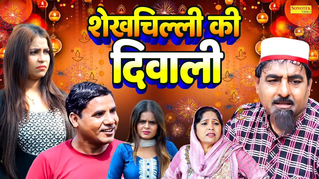 शेखचिल्ली की दिवाली | Shekhchilli Ki Diwali | Hariram Toofan , Ruksana | New Dehati Film | #shekh
