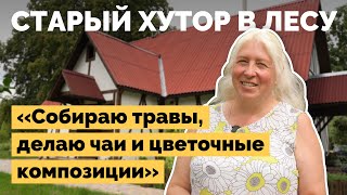 Столетний хутор в лесу | Как я построил