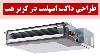 طراحی داکت اسپلیت در کریر هپ