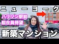 【ニューヨーク / ハリソン】駐在員必見！大人気ハリソンに待望のマンション！ウェストチェスターの救世主になるか？