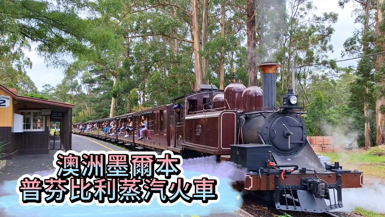 澳洲跟團澳洲墨爾本普芬比利蒸汽火車 Puffing Billy Steam Train, Melbourne, Australia パフィングビリー蒸気機関車、メルボルン、オーストラリア