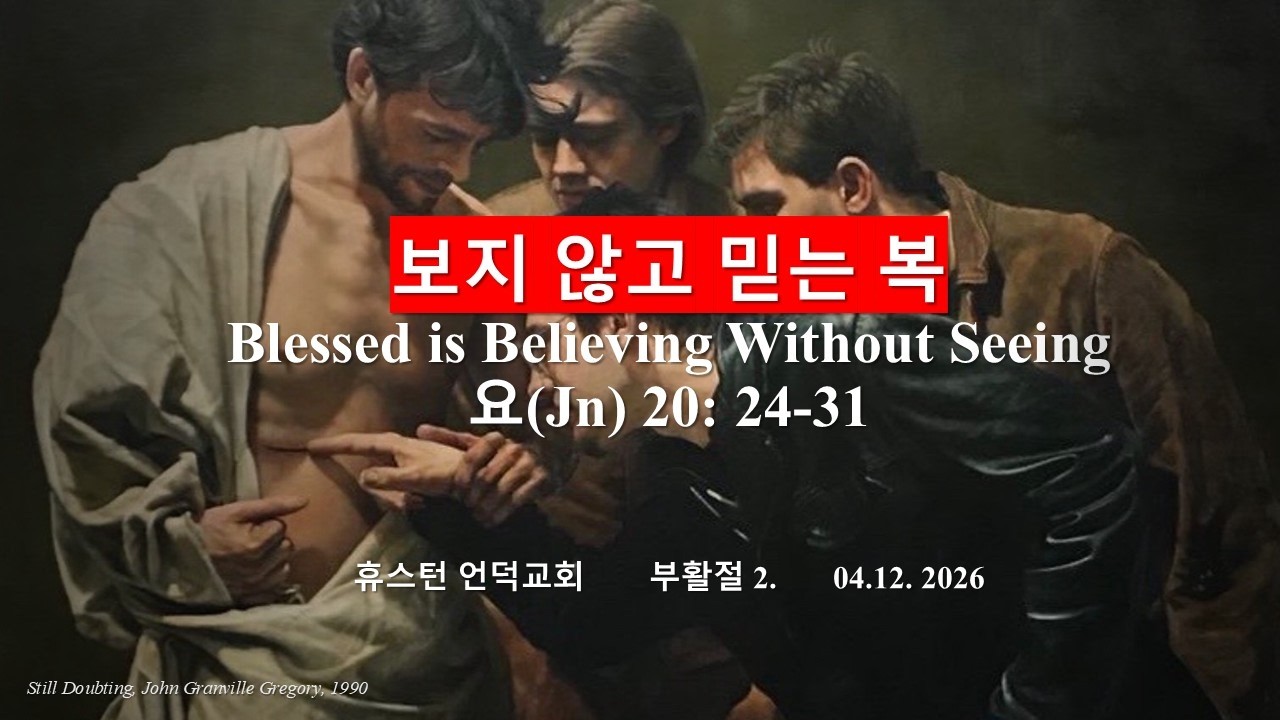2026.4.12 / 주일예배 / 부활절 2. 보지 않고 믿는 복 / 요 20:24-31 / 휴스턴 언덕교회 / 옥승웅 목사