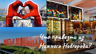 Что привезти из Нижнего Новгорода?/Большая Покровская улица/Ресторан 