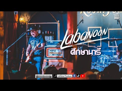 ศึกษานารี - Labanoon Live@รสนิยม' SAKON