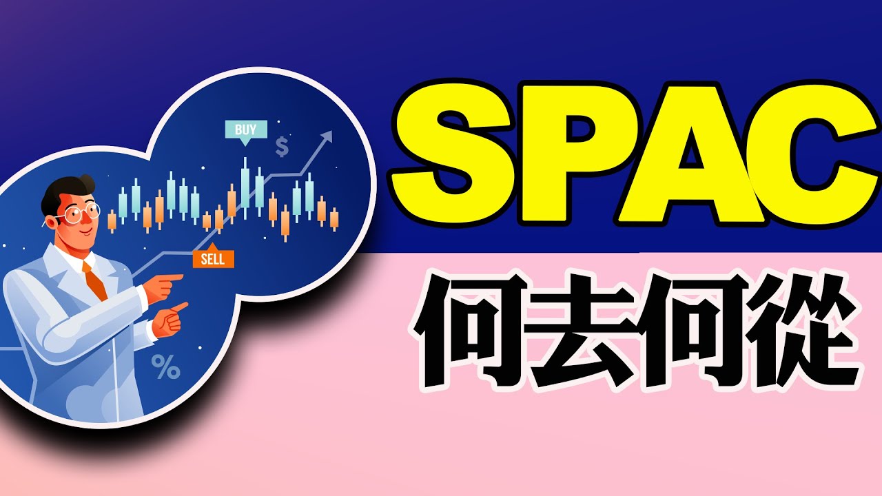 💰美版“借殼上市”SPAC迎來寒冬❓講一講SPAC上市目前遇到的一些問題【科技新創/產業報告】