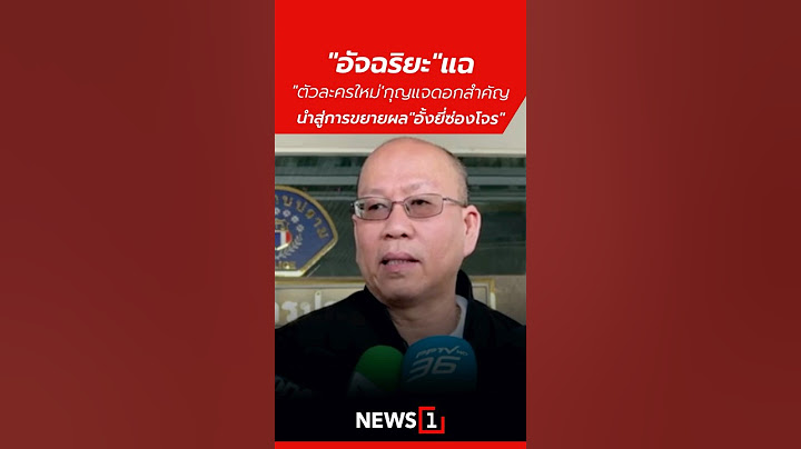"อัจฉริยะ"แฉ"ไอ้โม่ง"กุญแจดอกสำคัญขยายผลข้อหา"อั้งยี่ซ่องโจร" 22/11/67 #อัจฉริยะ #อั้งยี่ซ่องโจร