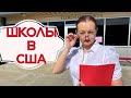 ШКОЛЫ В США. КАКИЕ ОНИ БЫВАЮТ И КАК УСТРОИТЬ РЕБЁНКА В АМЕРИКАНСКУЮ ШКОЛУ