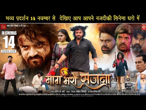 म ग भर सजन Mang Bharo Sajna Bhojpuri Movie Bhojpuri New Movie 2025 Rahul Sharma Megha Shree