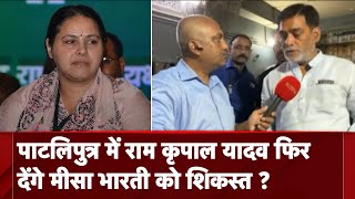 Lok Sabha Election 7th Phase Voting:Patliputra में Ram Kripal Yadav या Misa Bharti कौन मारेगा बाज़ी?