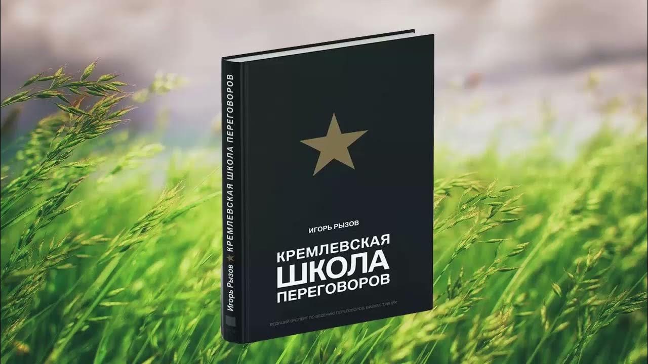 Рызов кремлевская школа переговоров. Рызов книги. Кремлевская школа переговоров.