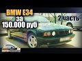 BMW E34 за 150.000 руб | 2 часть | ИЛЬДАР АВТО-ПОДБОР