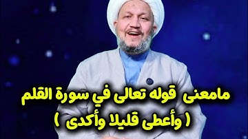 مامعنى  قوله تعالى في سورة القلم   ( وأعطى قليلا وأكدى  )  ؟