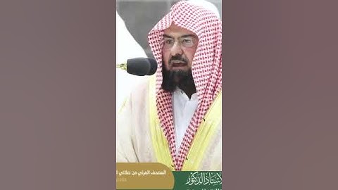 قال رب احكم بالحق اواخر سورة الانبياء #عبدالرحمن_السديس #المنصت_للقران