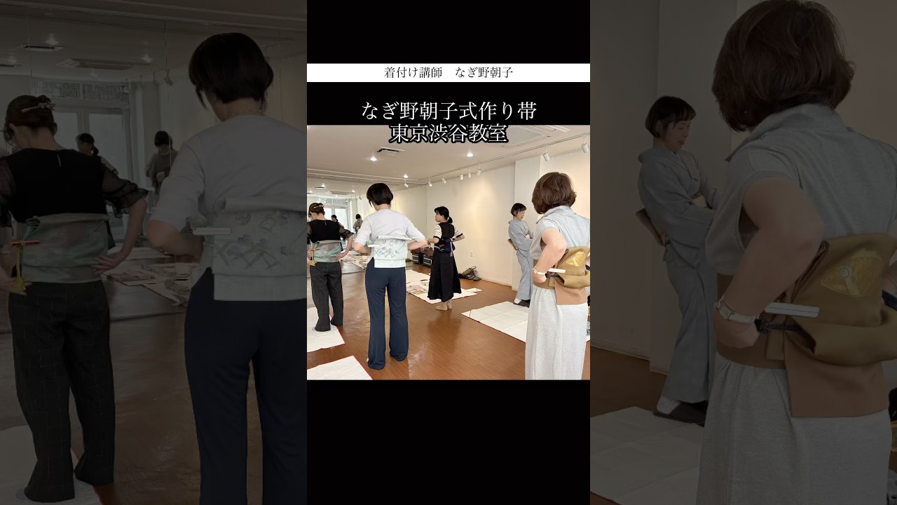 なぎ野朝子式作り帯レッスン 5月東京渋谷 東京銀座 #着付け教室 #お太鼓 #作り帯