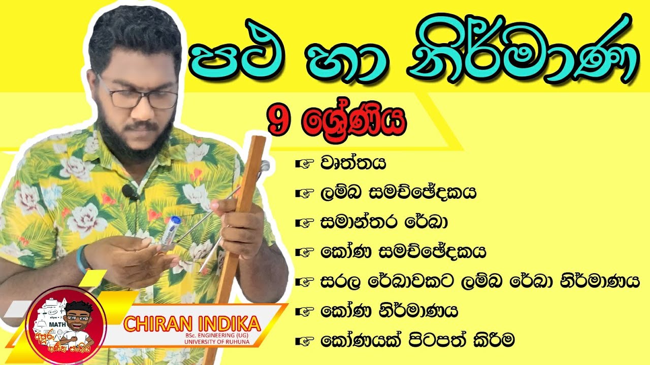 පථ හා නිර්මාණ | Grade 9 Patha ha Nirmana | lamba Samachchedakaya | Lambaka Nirmanaya | කෝණ නිර්මාණය