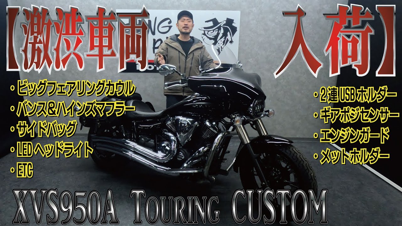 Very Cool] Touring Custom! XVS950A! A custom car full of charm has 