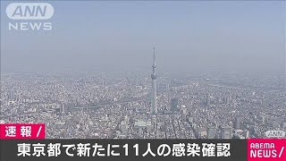 新型コロナ　東京都内で新たに11人の感染を確認(20/05/27)