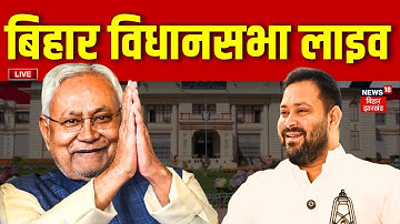 ✅Bihar Vidhan Sabha Winter Session Live: बिहार विधानसभा लाइव| Nitish Kumar | Tejashwi yadav | News18