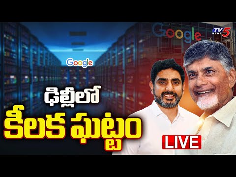 LIVE : ఢిల్లీలో కీలక ఘట్టం : AP Agreement With GOOGLE In Delhi | CM Chandrababu & Minister Lokesh - TV5NEWS