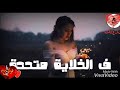 احلى وافشخ وافضل حالات واتس علي قدورة نور التوت حسن شاكوش 2019حالات واتس جميله جدا مهرجان جاحدة