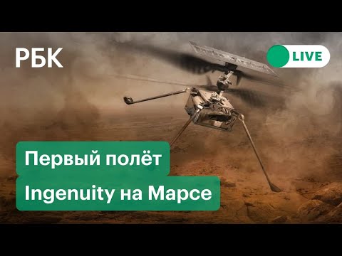 Первый полёт вертолёта Ingenuity на Марсе. Прямая трансляция первого полёта на Марсе