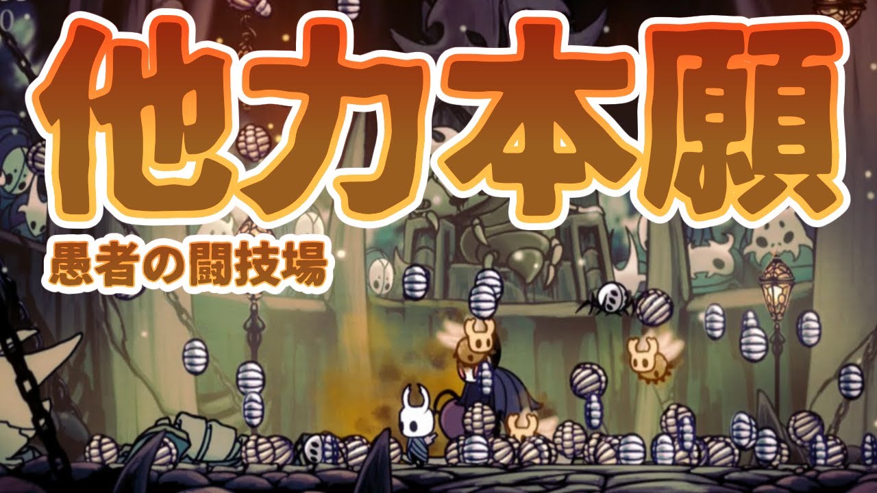 ゆっくり実況【Hollow Knight（ホロウナイト）】愉快な仲間達と愚者の闘技場制覇