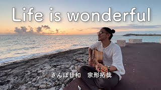 Life is wonderful/Rickie-G(cover by  さんぽ日和 宗形 拓哉)