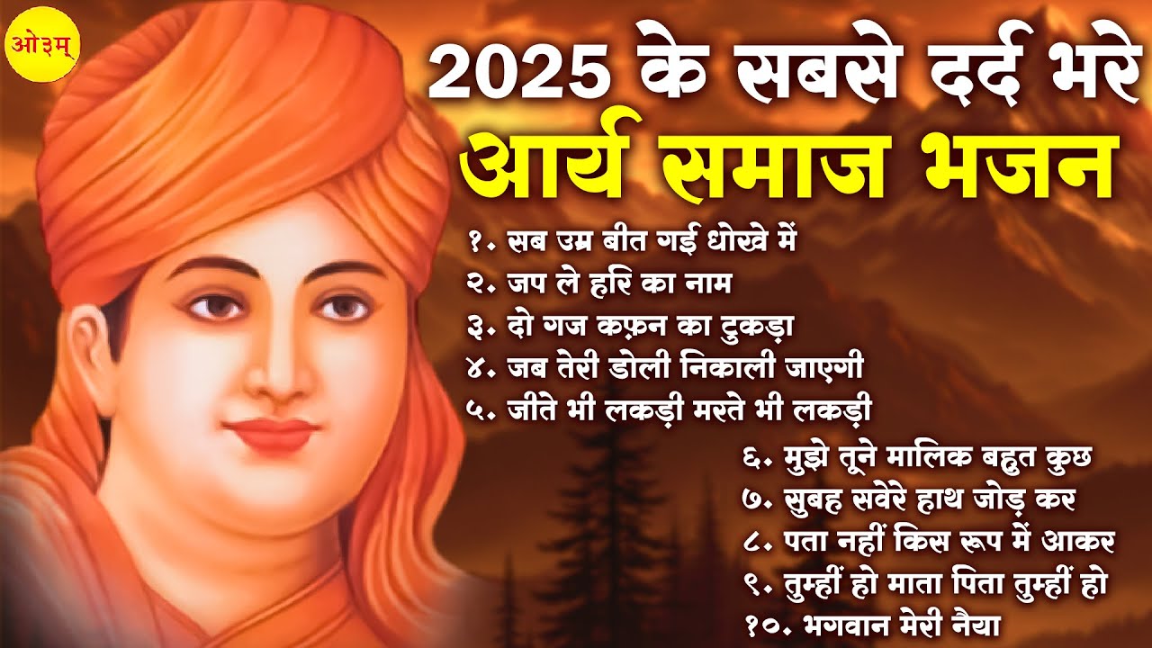 2025 के सबसे दर्द भरे आर्य समाज भजन | Arya Samaj BHajan | Sad Arya Samaj Song | Arya Samaj