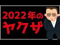 この一年間のヤクザはどうだったのか？