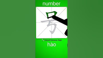 How to Write Chinese Character 号(number)? App Name :《ViewChinese》&《My HSK》 #hsk #chineselanguage