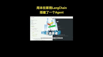 周末在家用LangChain搭建了一个Agent，好用到飞起！#ai #chatgpt #编程 #artificialintelligence #agent #langchain
